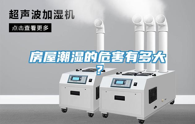 房屋潮濕的危害有多大？