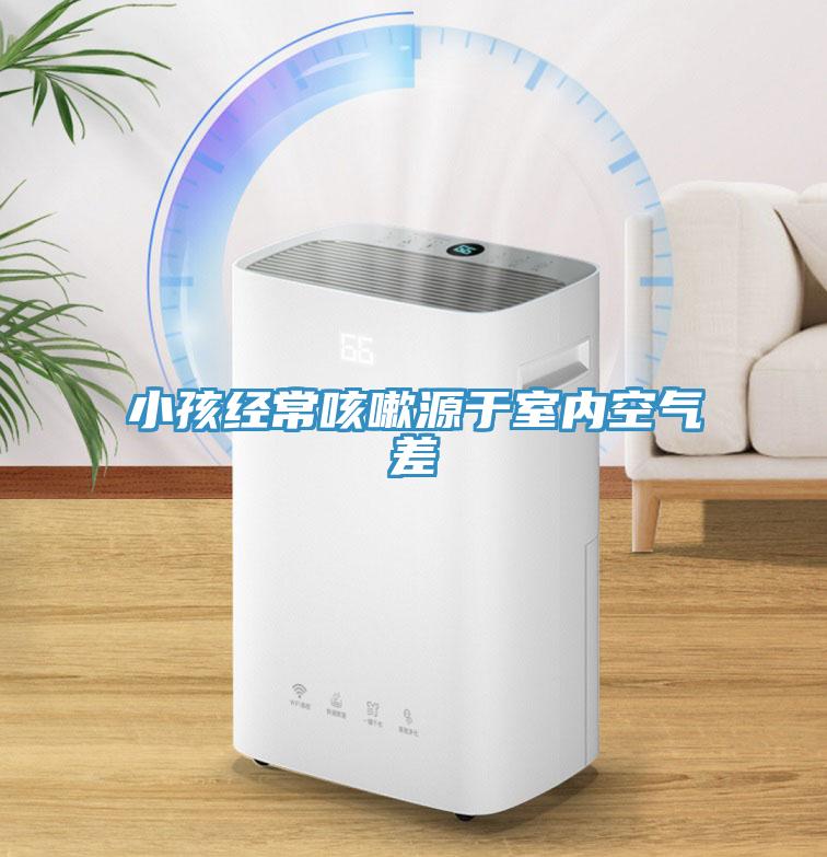 小孩經(jīng)?？人栽从谑覂?nèi)空氣差