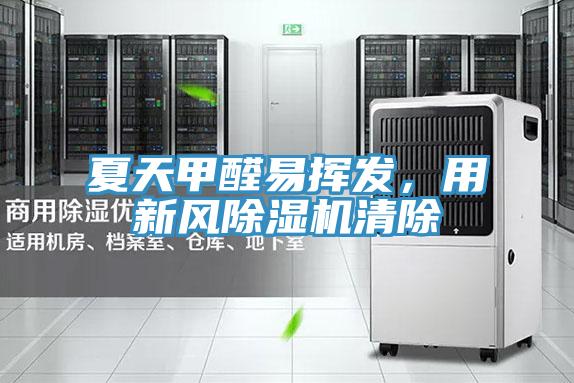夏天甲醛易揮發(fā)，用新風除濕機清除