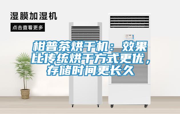 柑普茶烘干機(jī)：效果比傳統(tǒng)烘干方式更優(yōu)，存儲時間更長久