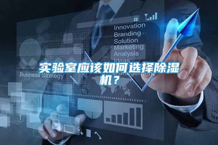 實(shí)驗(yàn)室應(yīng)該如何選擇除濕機(jī)？
