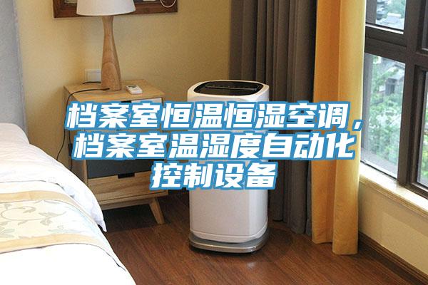 檔案室恒溫恒濕空調(diào)，檔案室溫濕度自動(dòng)化控制設(shè)備