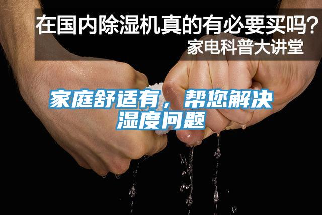 家庭舒適有，幫您解決濕度問題