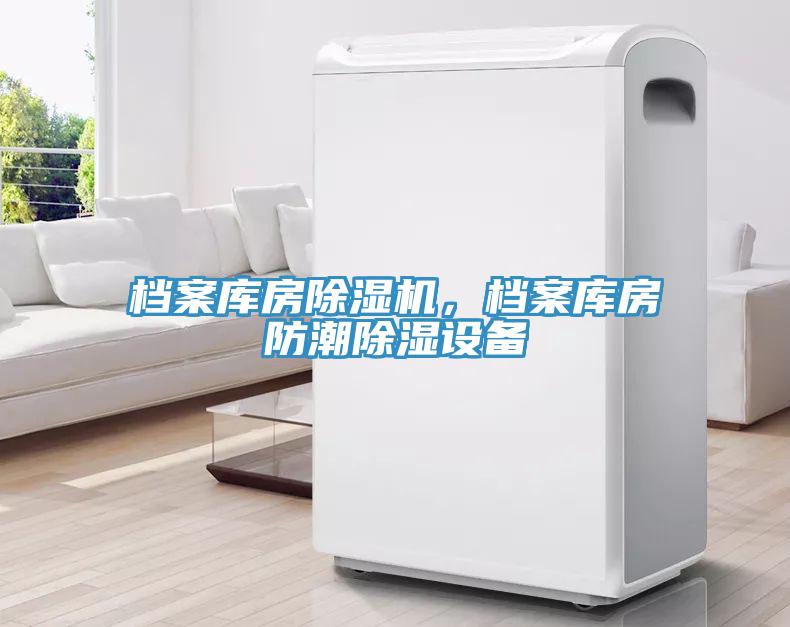 檔案庫房除濕機，檔案庫房防潮除濕設(shè)備
