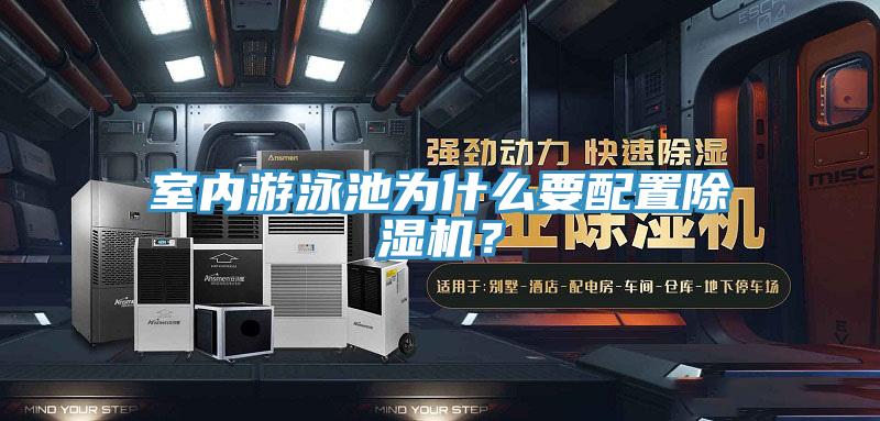 室內(nèi)游泳池為什么要配置除濕機(jī)？