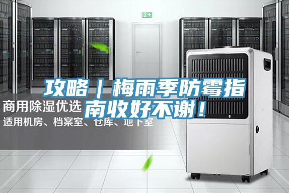 攻略｜梅雨季防霉指南收好不謝！