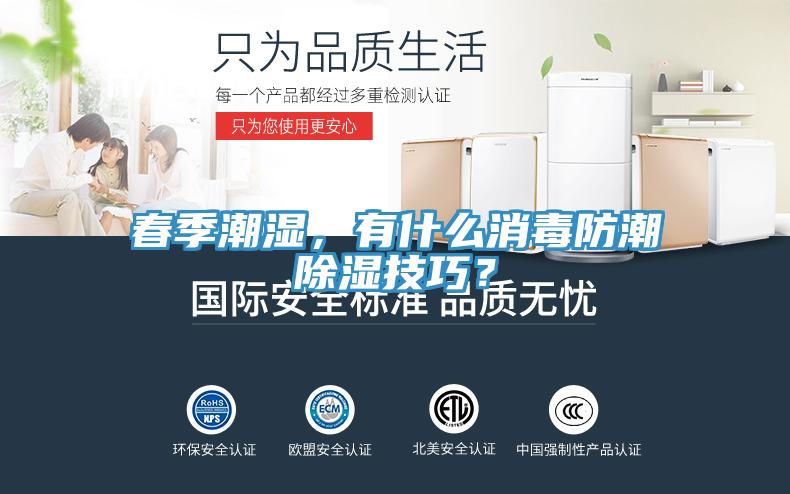 春季潮濕，有什么消毒防潮除濕技巧？