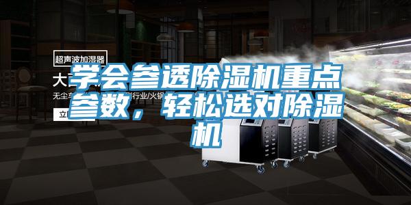 學(xué)會(huì)參透除濕機(jī)重點(diǎn)參數(shù)，輕松選對(duì)除濕機(jī)