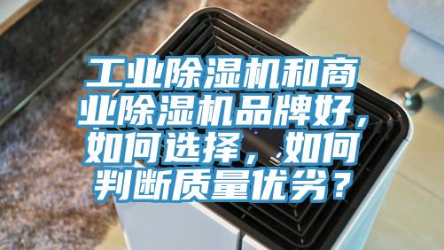 工業(yè)除濕機(jī)和商業(yè)除濕機(jī)品牌好，如何選擇，如何判斷質(zhì)量優(yōu)劣？
