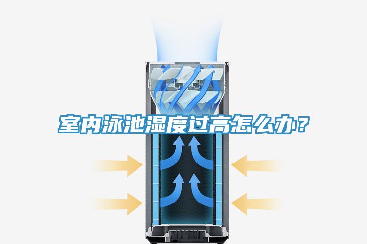室內(nèi)泳池濕度過(guò)高怎么辦？
