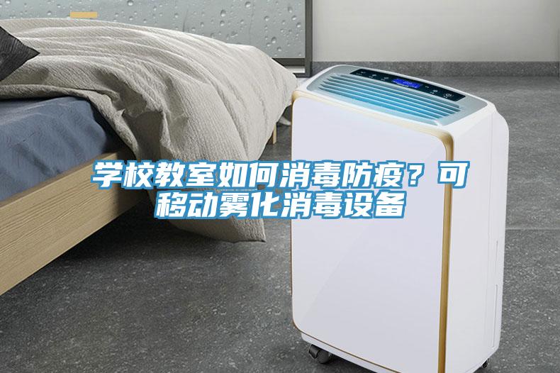學(xué)校教室如何消毒防疫？可移動(dòng)霧化消毒設(shè)備