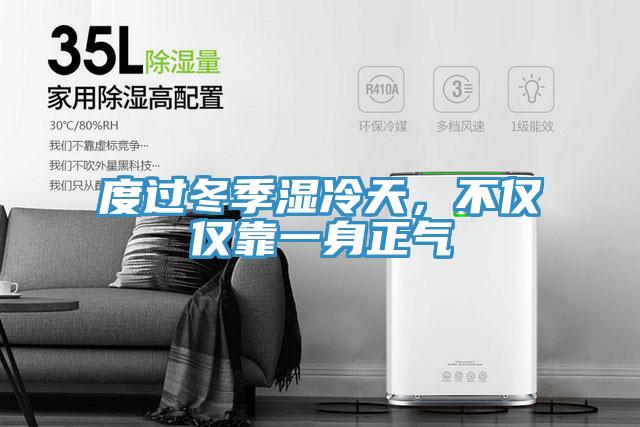 度過冬季濕冷天，不僅僅靠一身正氣