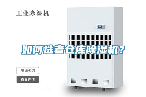 如何選者倉(cāng)庫(kù)除濕機(jī)？