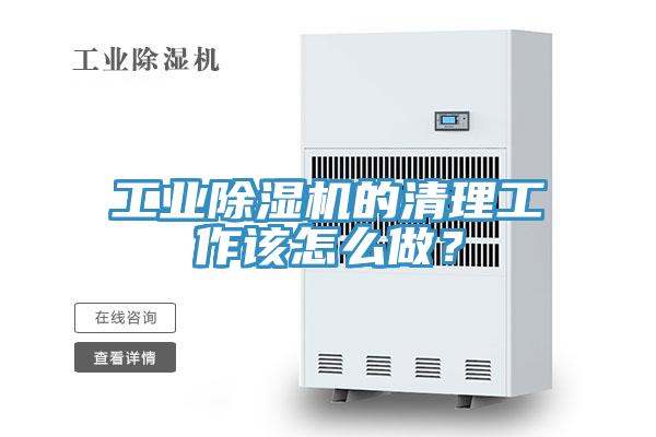 工業(yè)除濕機(jī)的清理工作該怎么做？