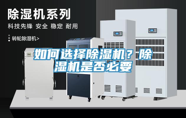 如何選擇除濕機(jī)？除濕機(jī)是否必要