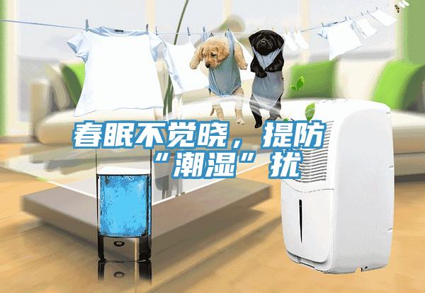 春眠不覺曉，提防“潮濕”擾
