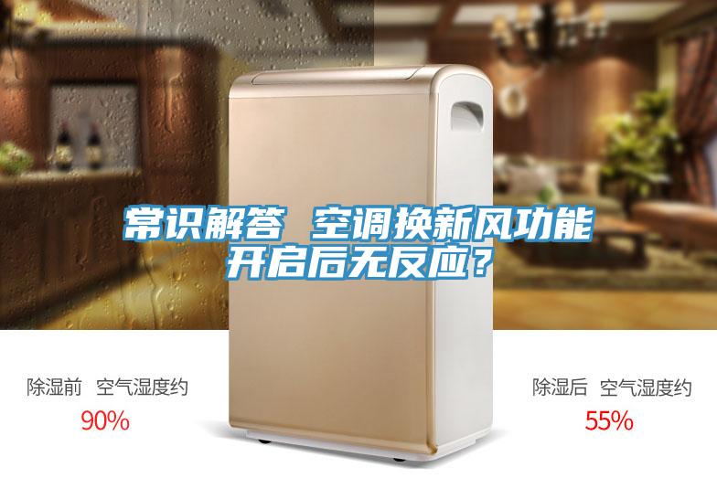 常識解答 空調(diào)換新風功能開啟后無反應？