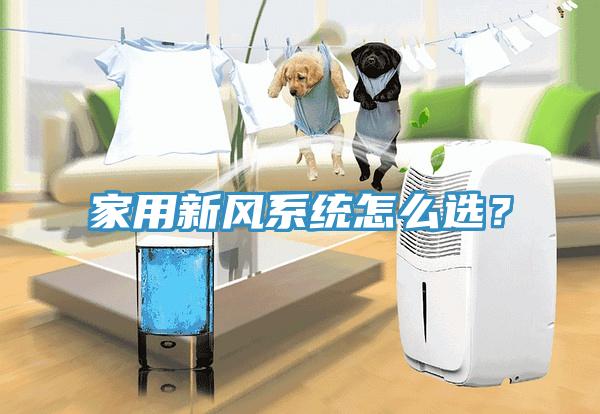 家用新風系統(tǒng)怎么選？