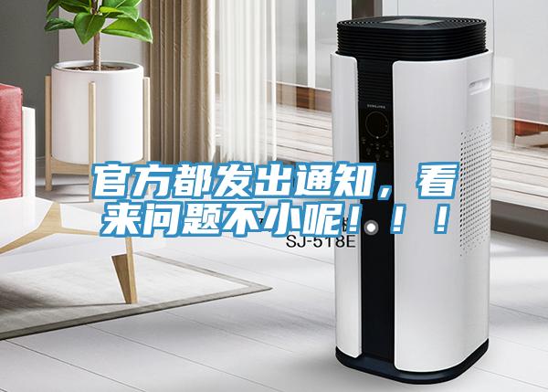 官方都發(fā)出通知，看來(lái)問(wèn)題不小呢?。?！