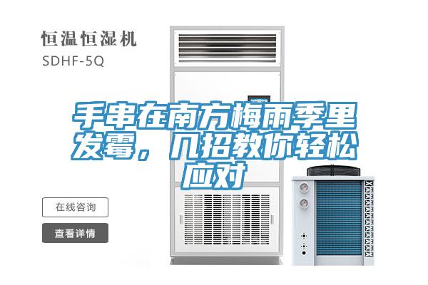 手串在南方梅雨季里發(fā)霉，幾招教你輕松應對