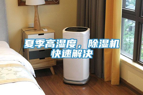 夏季高濕度，除濕機(jī)快速解決