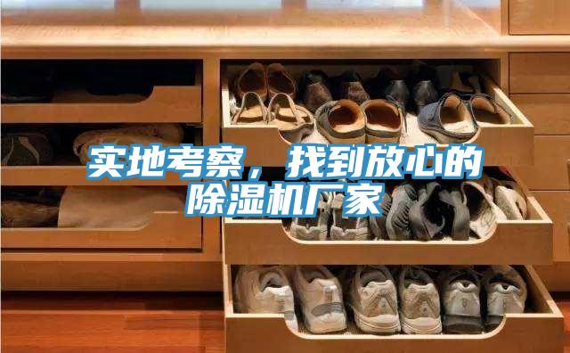 實(shí)地考察，找到放心的除濕機(jī)廠家