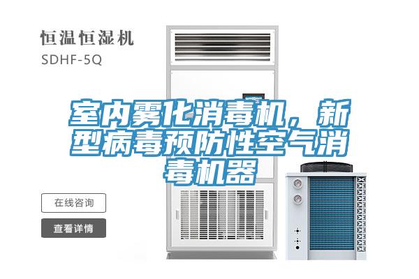 室內(nèi)霧化消毒機(jī)，新型病毒預(yù)防性空氣消毒機(jī)器