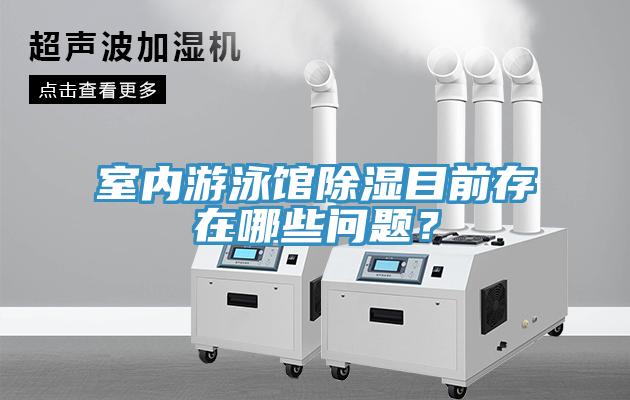 室內(nèi)游泳館除濕目前存在哪些問(wèn)題？