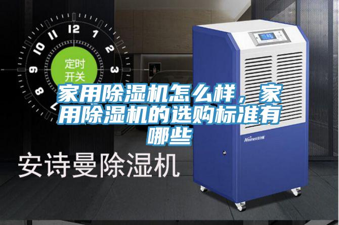 家用除濕機怎么樣，家用除濕機的選購標(biāo)準(zhǔn)有哪些