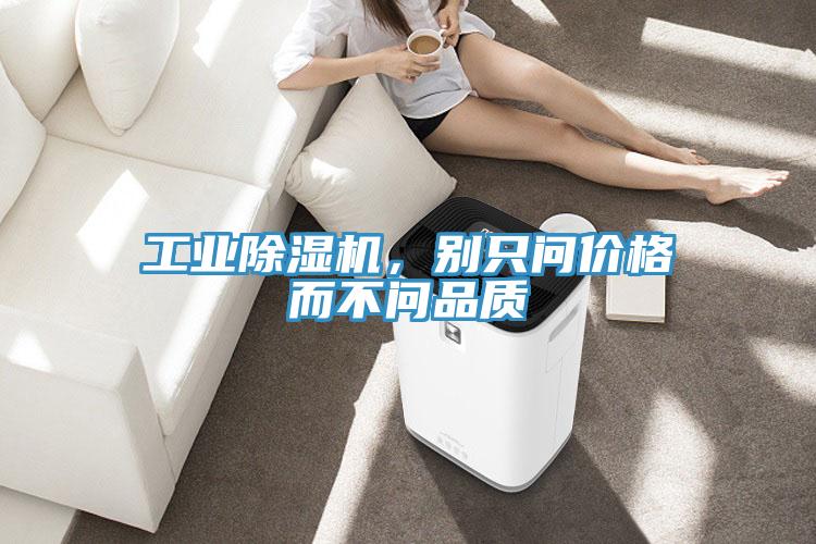 工業(yè)除濕機，別只問價格而不問品質