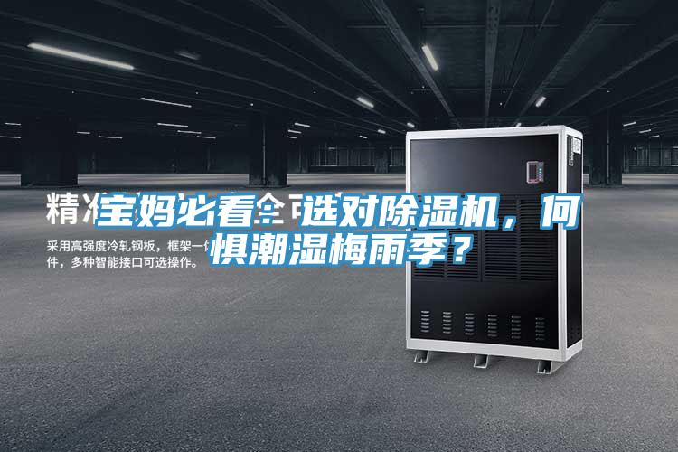 寶媽必看：選對(duì)除濕機(jī)，何懼潮濕梅雨季？