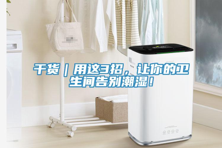 干貨｜用這3招，讓你的衛(wèi)生間告別潮濕！
