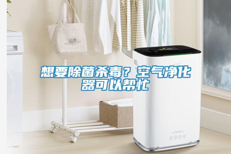 想要除菌殺毒？空氣凈化器可以幫忙