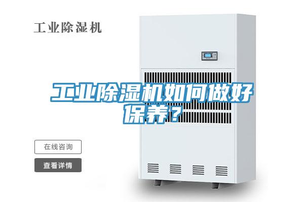 工業(yè)除濕機(jī)如何做好保養(yǎng)？