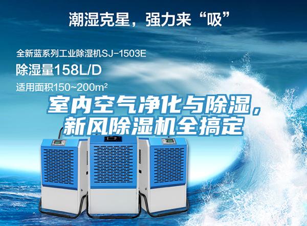 室內(nèi)空氣凈化與除濕，新風(fēng)除濕機全搞定