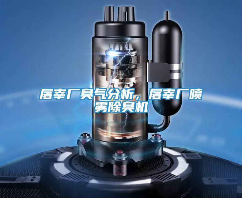 屠宰廠臭氣分析，屠宰廠噴霧除臭機(jī)