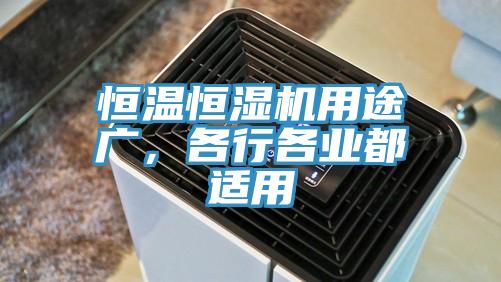 恒溫恒濕機用途廣，各行各業都適用