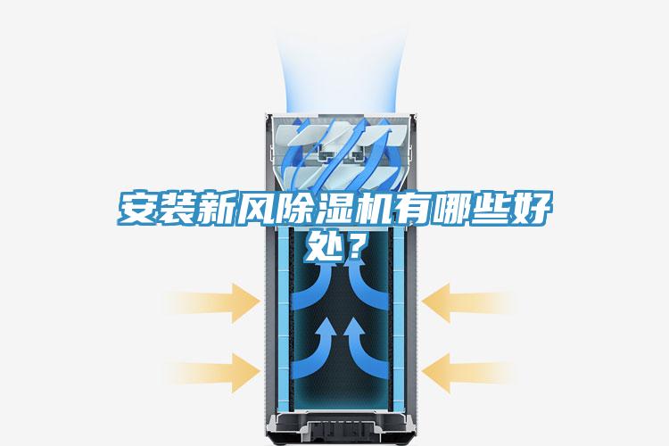 安裝新風(fēng)除濕機(jī)有哪些好處？