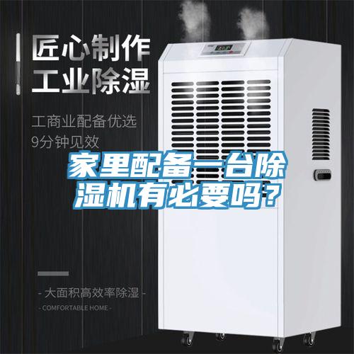 家里配備一臺(tái)除濕機(jī)有必要嗎？