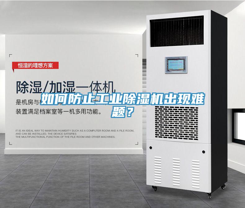 如何防止工業(yè)除濕機(jī)出現(xiàn)難題？
