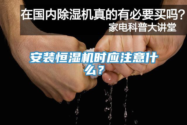 安裝恒濕機時應注意什么？