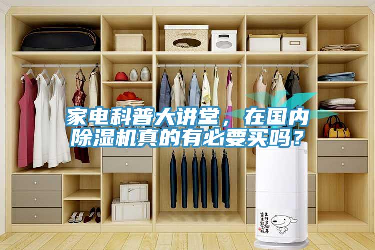 家電科普大講堂，在國(guó)內(nèi)除濕機(jī)真的有必要買嗎？