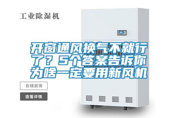 開窗通風換氣不就行了？5個答案告訴你為啥一定要用新風機
