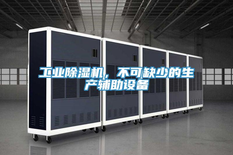 工業(yè)除濕機(jī)，不可缺少的生產(chǎn)輔助設(shè)備