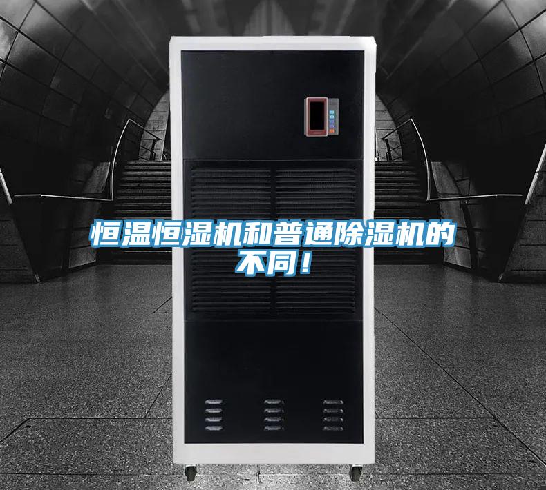 恒溫恒濕機和普通除濕機的不同！