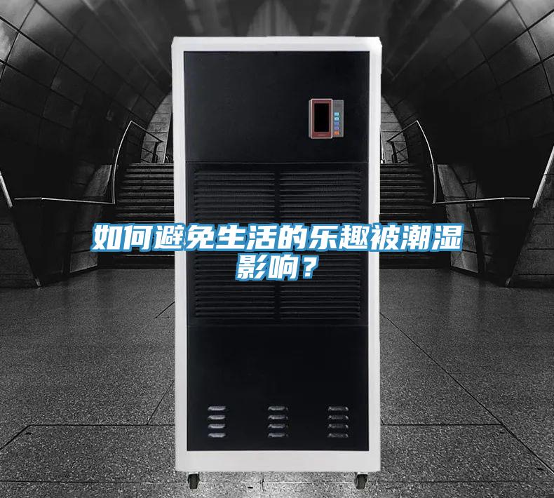 如何避免生活的樂趣被潮濕影響？