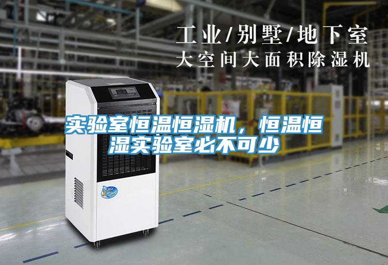 實驗室恒溫恒濕機，恒溫恒濕實驗室必不可少