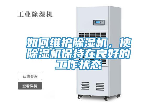 如何維護除濕機，使除濕機保持在良好的工作狀態(tài)