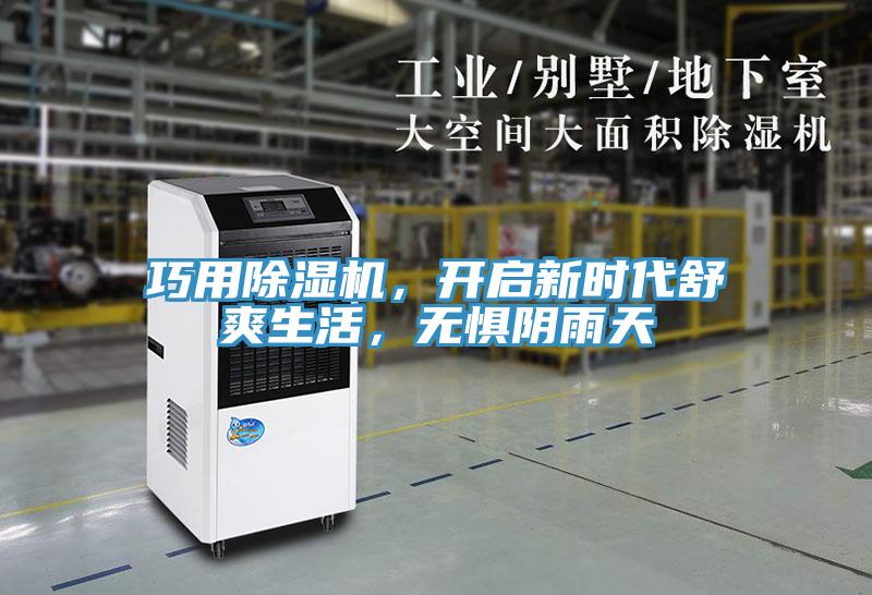 巧用除濕機，開啟新時代舒爽生活，無懼陰雨天