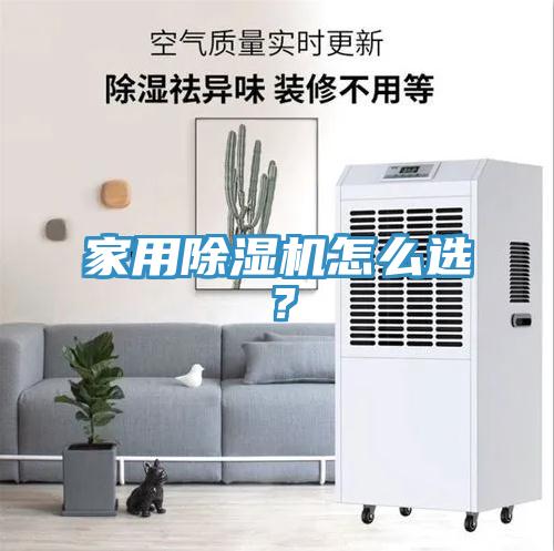 家用除濕機怎么選？